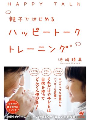 cover image of 親子ではじめる　ハッピートークトレーニング